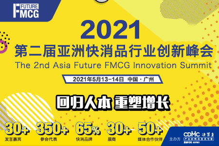 2021第二届亚洲快消品行业创新峰会