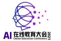 AI在线教育大会2021.4.16 北京